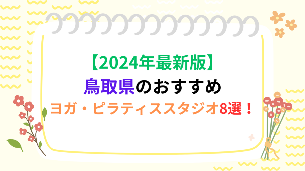 【2024年最新】鳥取県のおすすめヨガ・ピラティススタジオ8選！